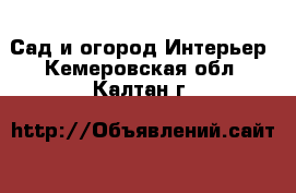 Сад и огород Интерьер. Кемеровская обл.,Калтан г.